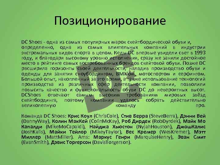 Позиционирование DC Shoes - одна из самых популярных марок скейтбордической обуви и, определенно, одна