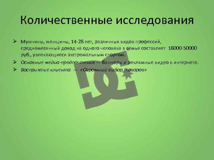 Количественные исследования Ø Мужчины, женщины, 14 -28 лет, различных видов профессий, среднемесячный доход на