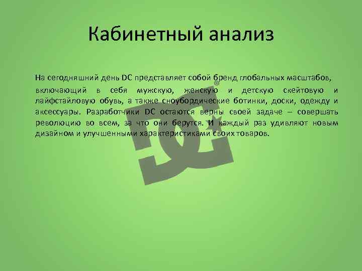 Кабинетный анализ На сегодняшний день DC представляет собой бренд глобальных масштабов, включающий в себя