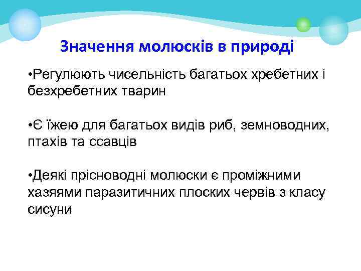 Значення молюсків в природі • Регулюють чисельність багатьох хребетних і безхребетних тварин • Є