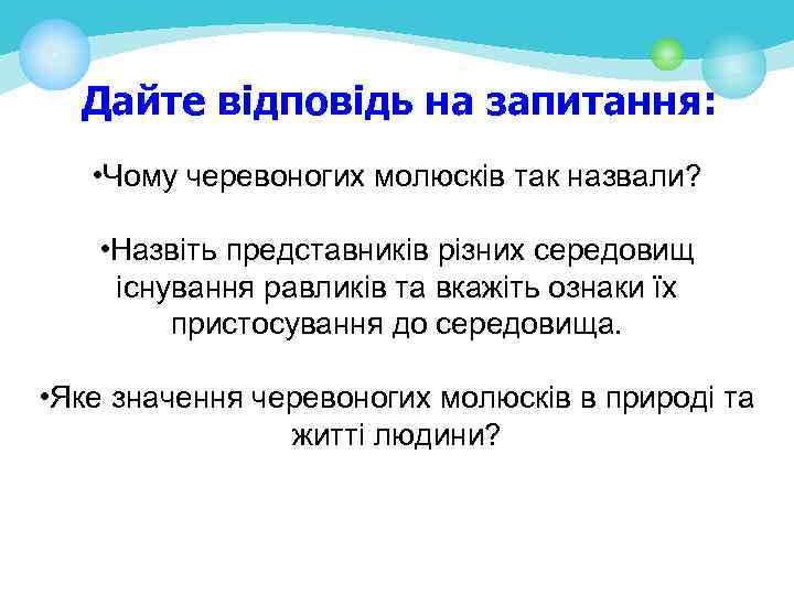 Дайте відповідь на запитання: • Чому черевоногих молюсків так назвали? • Назвіть представників різних
