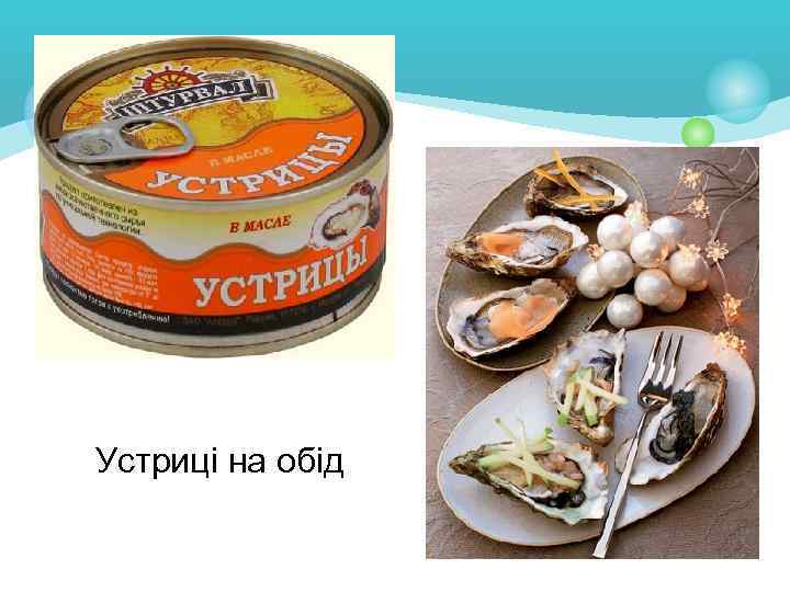 Устриці на обід 