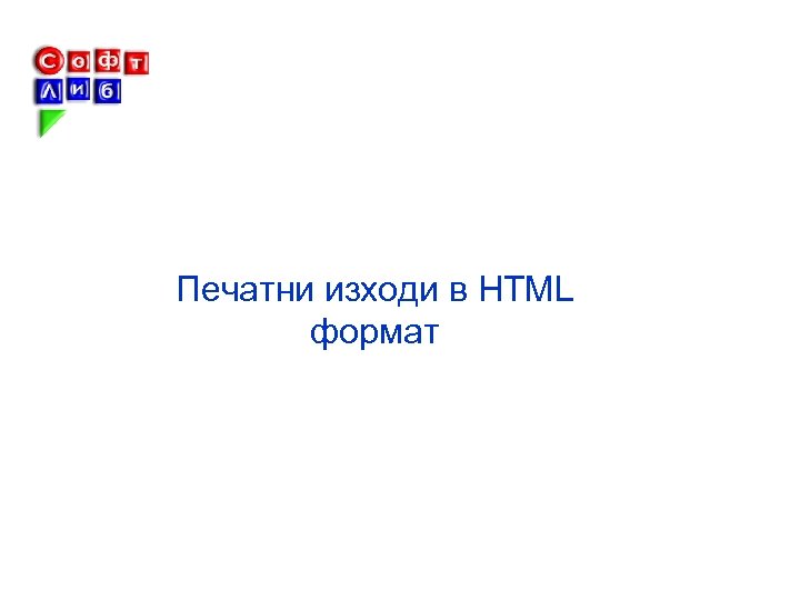 Печатни изходи в HTML формат 