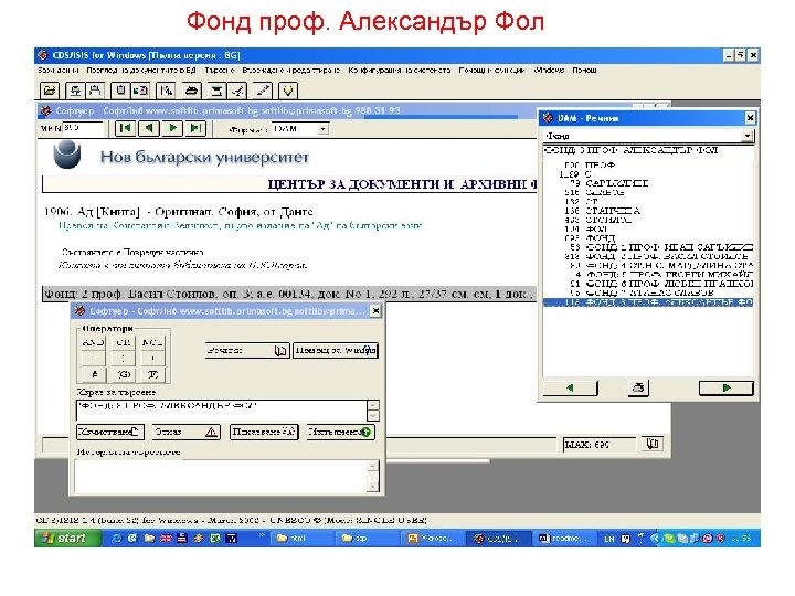 Фонд проф. Александър Фол 
