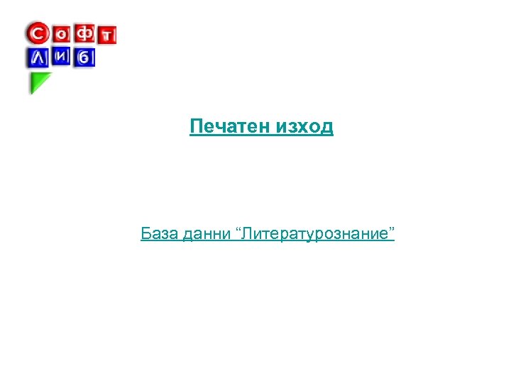 Печатен изход База данни “Литературознание” 