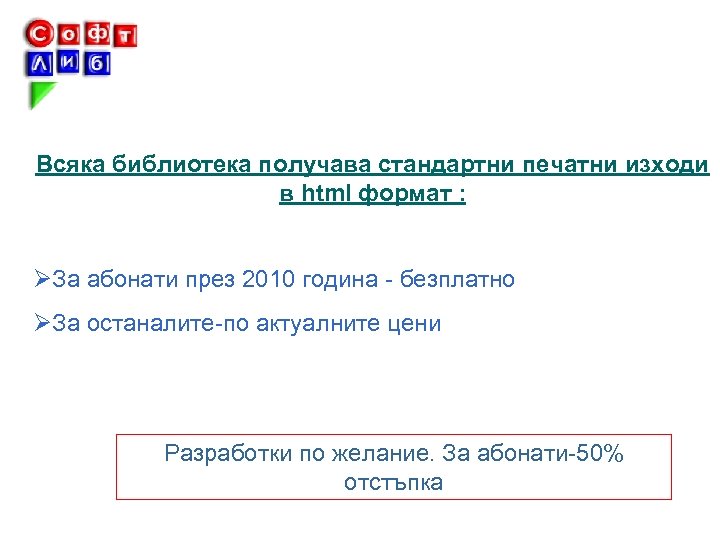 Всяка библиотека получава стандартни печатни изходи в html формат : ØЗа абонати през 2010