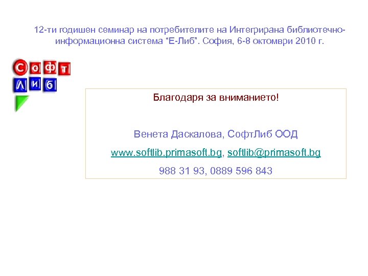 12 -ти годишен семинар на потребителите на Интегрирана библиотечноинформационна система “Е-Либ”. София, 6 -8