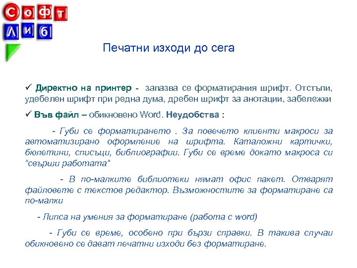 Печатни изходи до сега ü Директно на принтер - запазва се форматирания шрифт. Отстъпи,