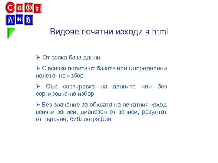 Видове печатни изходи в html Ø От всяка база данни Ø С всички полета