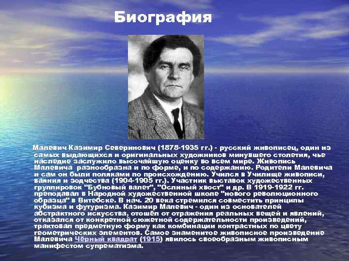 Биография Малевич Казимир Северинович (1878 -1935 гг. ) - русский живописец, один из самых
