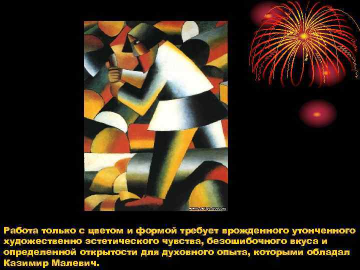 Работа только с цветом и формой требует врожденного утонченного художественно эстетического чувства, безошибочного вкуса
