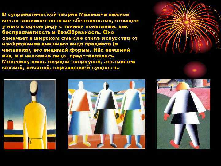 В супрематической теории Малевича важное место занимает понятие «безликости» , стоящее у него в