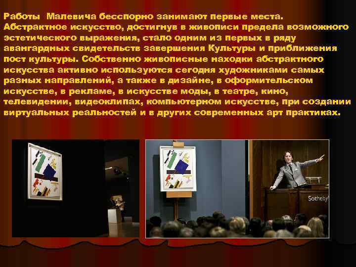 Работы Малевича бесспорно занимают первые места. Абстрактное искусство, достигнув в живописи предела возможного эстетического