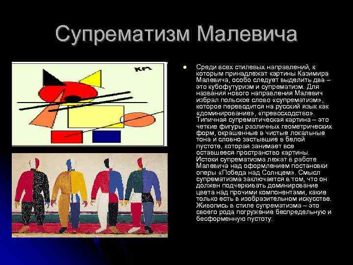 Супрематизм Малевича Среди всех стилевых направлений, к которым принадлежат картины Казимира Малевича, особо следует