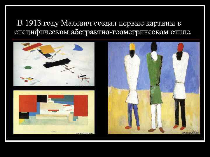 В 1913 году Малевич создал первые картины в специфическом абстрактно-геометрическом стиле. 