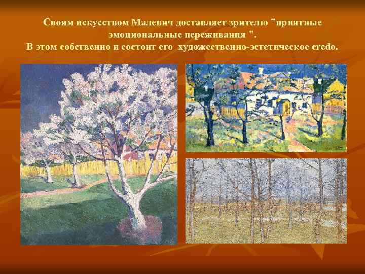 Своим искусством Малевич доставляет зрителю "приятные эмоциональные переживания ". В этом собственно и состоит