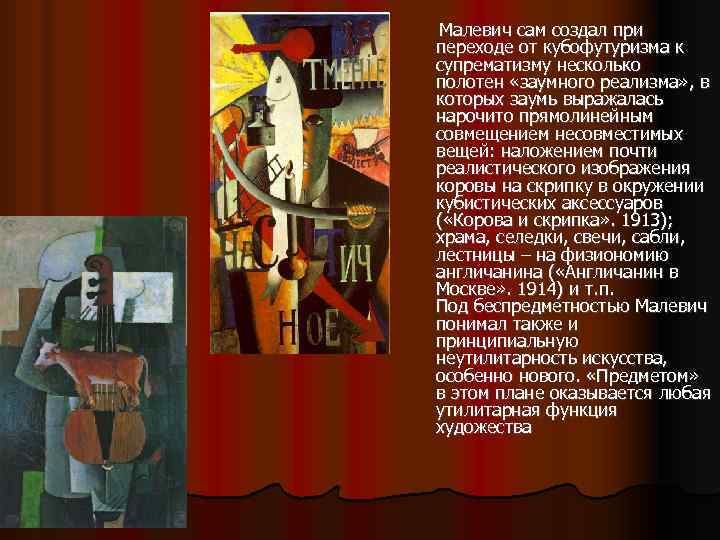 Малевич сам создал при переходе от кубофутуризма к супрематизму несколько полотен «заумного реализма» ,
