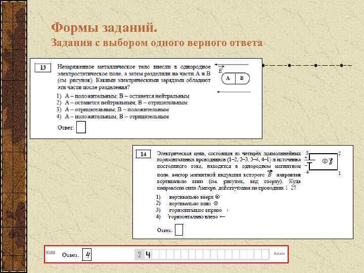 Формы заданий. Задания с выбором одного верного ответа 