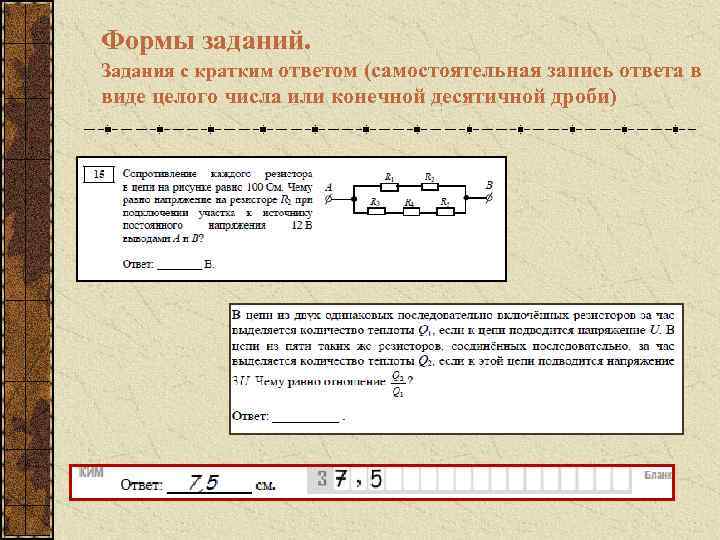 Формы заданий. Задания с кратким ответом (самостоятельная запись ответа в виде целого числа или