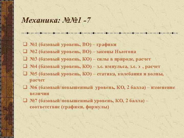 Механика: №№ 1 -7 q q q № 1 (базовый уровень, ВО) – графики