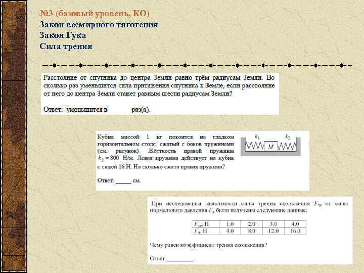 № 3 (базовый уровень, КО) Закон всемирного тяготения Закон Гука Сила трения 