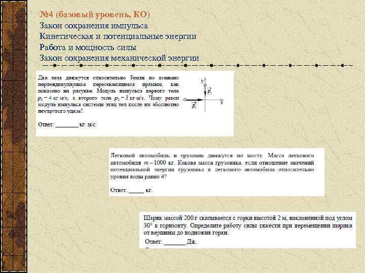 № 4 (базовый уровень, КО) Закон сохранения импульса Кинетическая и потенциальные энергии Работа и