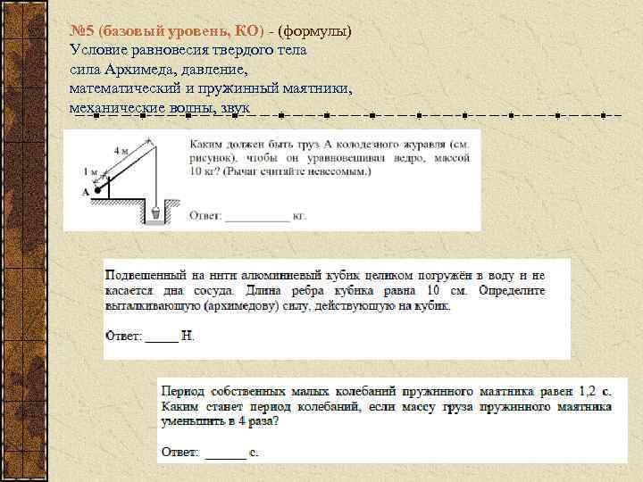 № 5 (базовый уровень, КО) - (формулы) Условие равновесия твердого тела сила Архимеда, давление,