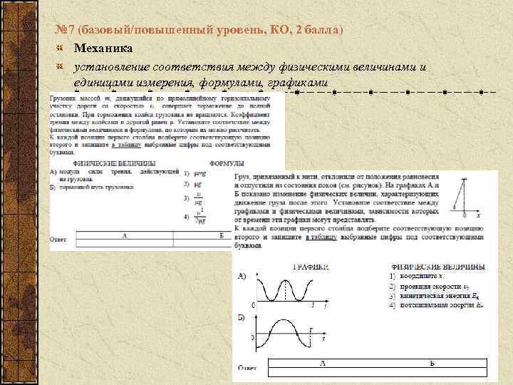 № 7 (базовый/повышенный уровень, КО, 2 балла) Механика установление соответствия между физическими величинами и