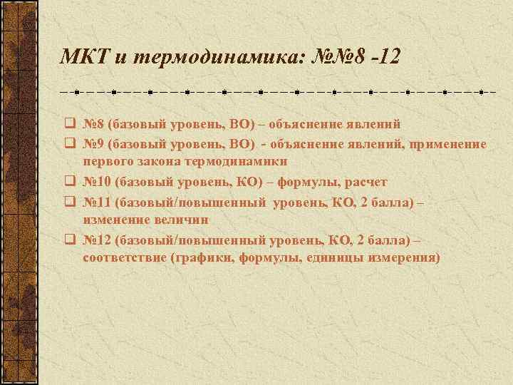 МКТ и термодинамика: №№ 8 -12 q № 8 (базовый уровень, ВО) – объяснение