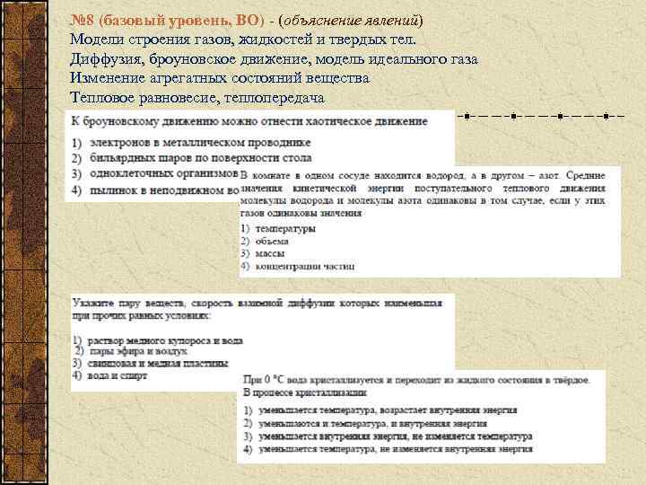 № 8 (базовый уровень, ВО) - (объяснение явлений) Модели строения газов, жидкостей и твердых