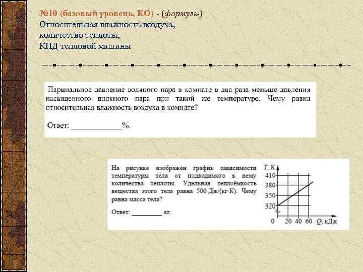 № 10 (базовый уровень, КО) - (формулы) Относительная влажность воздуха, количество теплоты, КПД тепловой