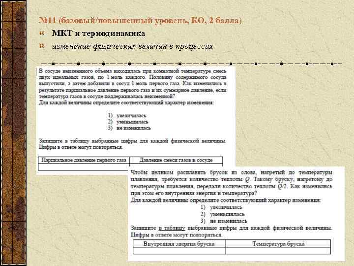 № 11 (базовый/повышенный уровень, КО, 2 балла) МКТ и термодинамика изменение физических величин в