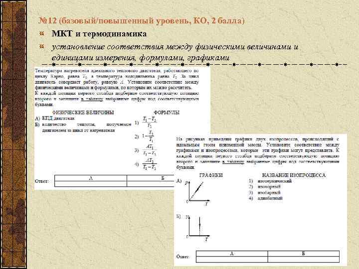 № 12 (базовый/повышенный уровень, КО, 2 балла) МКТ и термодинамика установление соответствия между физическими