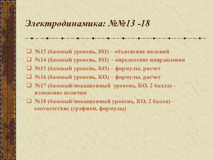 Электродинамика: №№ 13 -18 q q q № 13 (базовый уровень, ВО) – объяснение