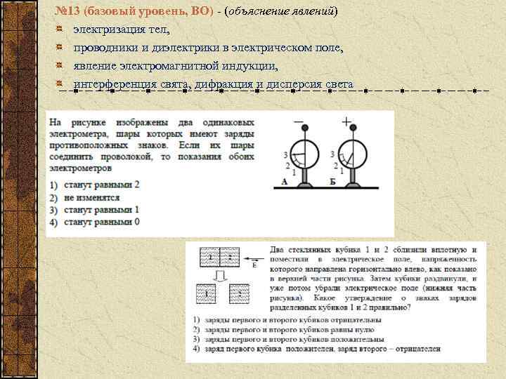 № 13 (базовый уровень, ВО) - (объяснение явлений) электризация тел, проводники и диэлектрики в