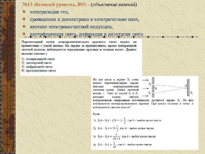 № 13 (базовый уровень, ВО) - (объяснение явлений) электризация тел, проводники и диэлектрики в