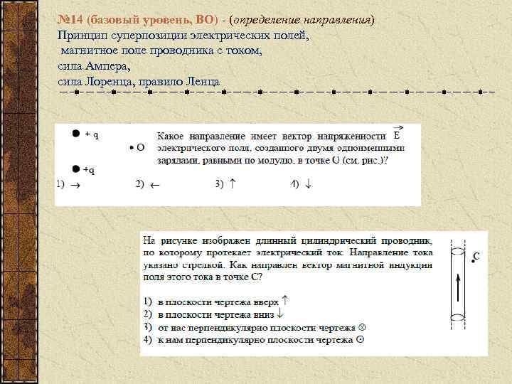 № 14 (базовый уровень, ВО) - (определение направления) Принцип суперпозиции электрических полей, магнитное поле