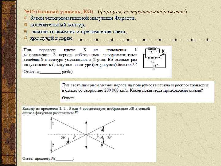 № 15 (базовый уровень, КО) - (формулы, построение изображения) Закон электромагнитной индукции Фарадея, колебательный