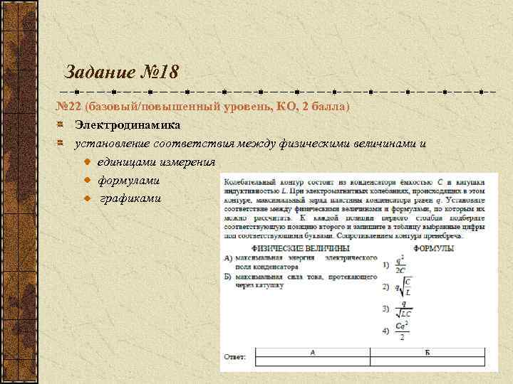 Задание № 18 № 22 (базовый/повышенный уровень, КО, 2 балла) Электродинамика установление соответствия между