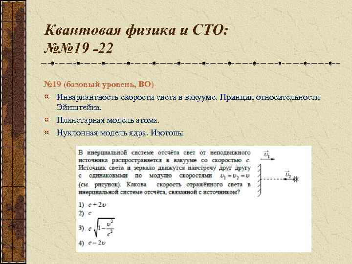 Квантовая физика и СТО: №№ 19 -22 № 19 (базовый уровень, ВО) Инвариантность скорости