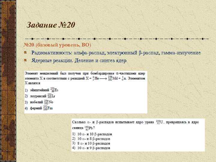 Задание № 20 (базовый уровень, ВО) Радиоактивность: альфа-распад, электронный β-распад, гамма-излучение Ядерные реакции. Деление