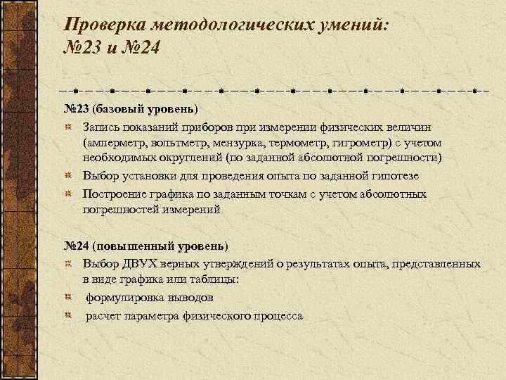 Проверка методологических умений: № 23 и № 24 № 23 (базовый уровень) Запись показаний