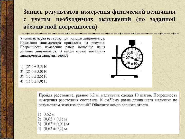 Запись результатов измерения физической величины с учетом необходимых округлений (по заданной абсолютной погрешности). 