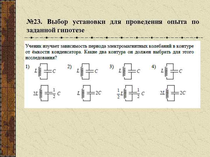 № 23. Выбор установки для проведения опыта по заданной гипотезе 