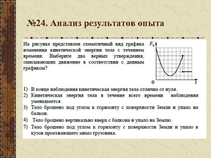 № 24. Анализ результатов опыта 