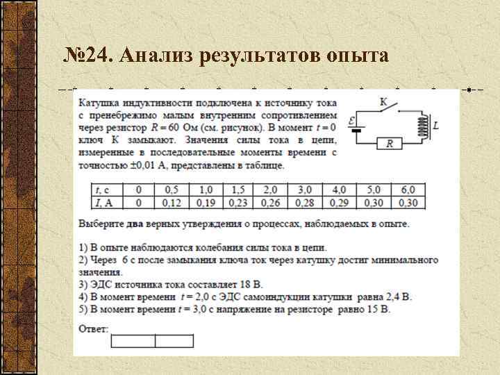 № 24. Анализ результатов опыта 