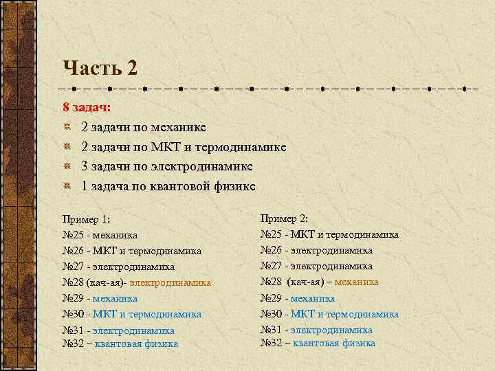 Часть 2 8 задач: 2 задачи по механике 2 задачи по МКТ и термодинамике