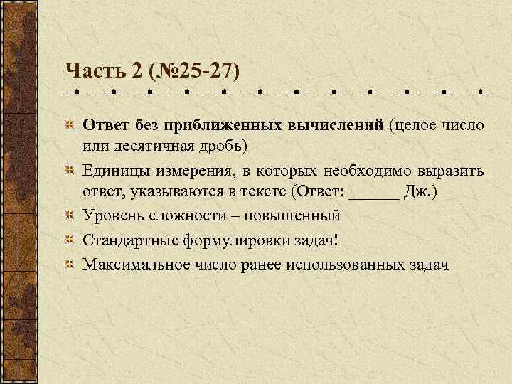 Часть 2 (№ 25 -27) Ответ без приближенных вычислений (целое число или десятичная дробь)