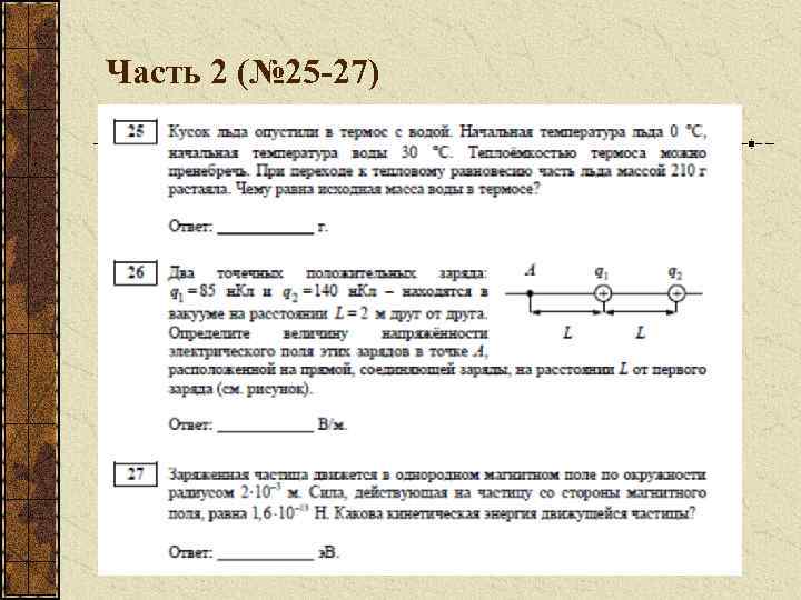 Часть 2 (№ 25 -27) 