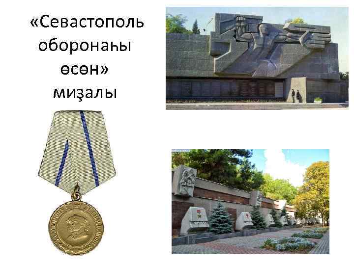  «Севастополь оборонаһы өсөн» миҙалы 